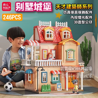 【費雪絲】現貨 | 費樂-天才建築家系列 別墅城堡 大型扮家家酒積木 大顆粒積木相容樂高德寶系列
