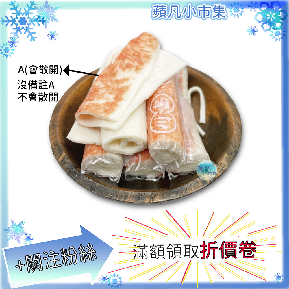 川島 一級棒 散裝300g 約16入/包 蟹味棒 火鍋料 川島食品 冷凍食品 會散開 蟹肉棒 蟳絲 A【蘋凡小市集】