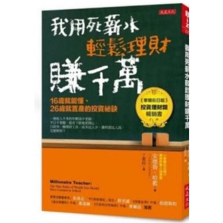 我用死薪水輕鬆理財賺千萬