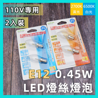 ☺現貨 含稅 LED E12 0.45W 110V-130v 小型燈絲燈泡 2入裝 壁燈 小夜燈 水晶燈-SMILE☺