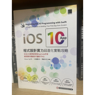 iOS 10 App程式設計實力超進化實戰攻略: 知名iOS教學部落格AppCoda作家親授實作關鍵技巧讓你不NG