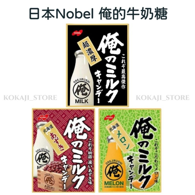 ♥預購♥日本 Nobel 諾貝爾 俺的牛奶糖 北海道哈密瓜 牛奶糖 紅豆 哈密瓜