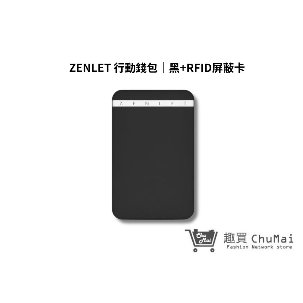 【ZENLET】 行動錢包+RFID屏蔽卡 黑色 防盜 防刷 卡夾 錢包 出國旅遊 生日禮物｜趣買購物旅遊館