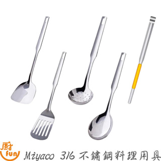Miyaco 316不鏽鋼料理用具 316不鏽鋼料理用具 米雅可316不鏽鋼料理用具 料理用具 煎匙 湯勺 漏勺 料理夾