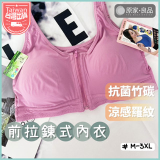 【原家良品🌹M-3XL】前拉鍊內衣 無鋼圈內衣 竹炭內衣 涼感內衣 前扣內衣 運動內衣 固定杯 包覆穩定 無束縛感