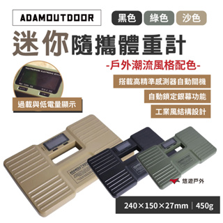 【ADAMOUTDOOR】迷你隨攜體重計 黑/綠/沙 體重機 磅秤 迷你體積 最大秤重150KG 野炊 露營 悠遊戶外