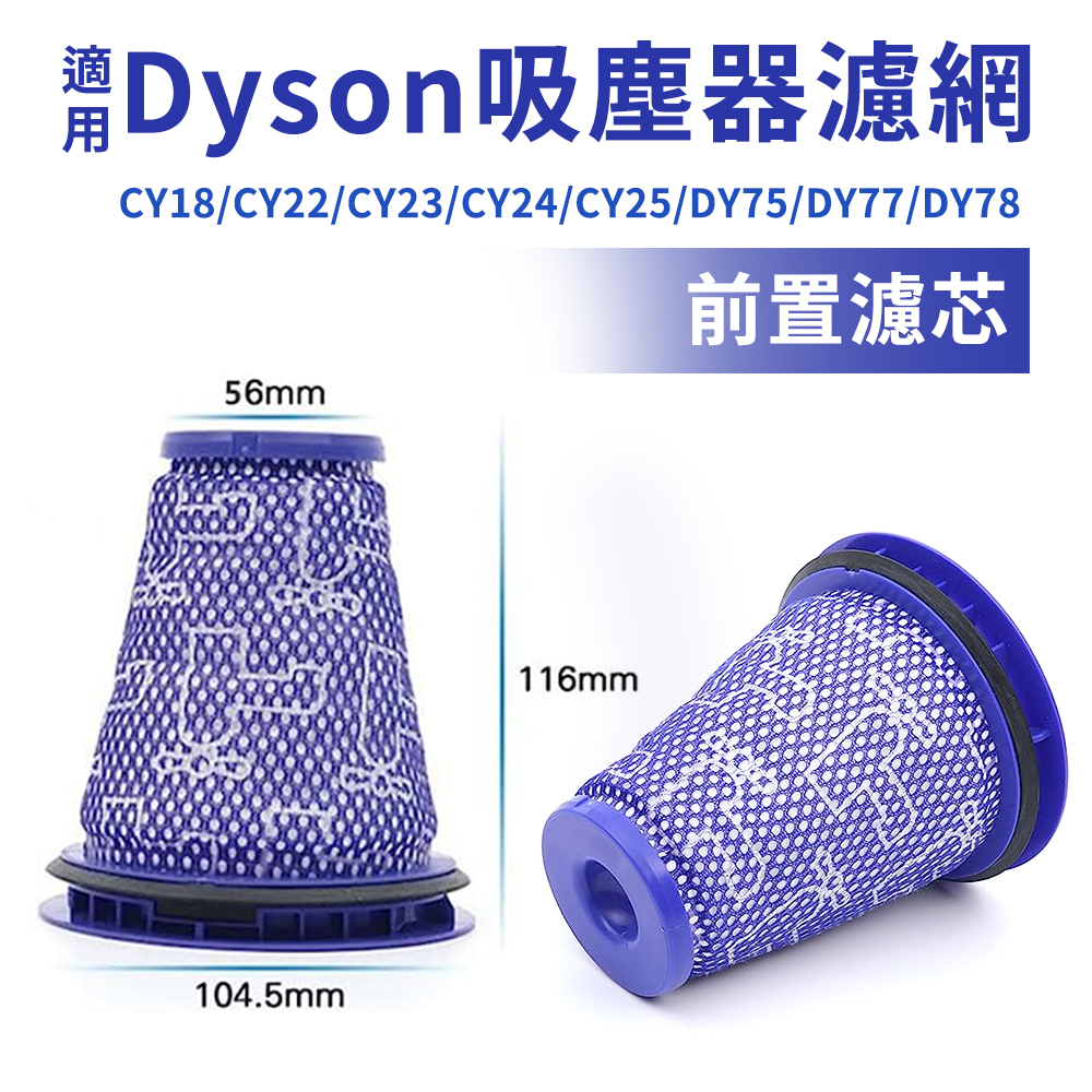 適用Dyson吸塵器 前置濾棒 濾網 濾芯 CY18/CY22/CY23/CY24/DY75/DY77/DY78