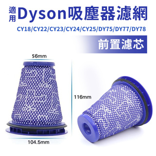 適用Dyson吸塵器 前置濾棒 濾網 濾芯 CY18/CY22/CY23/CY24/DY75/DY77/DY78