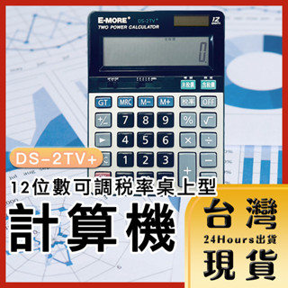 【臺灣24H快速出貨】E-MORE 12位數可調稅率桌上型會計/商用計算機 DS-2TV+