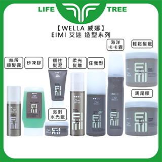 L.T☮️WELLA 威娜 EIMI 艾迷 任我型 海洋卡卡霧 個性髮泥 派對水光蠟 馬尾膠 輕鬆髮蠟 定型 造型 髮蠟