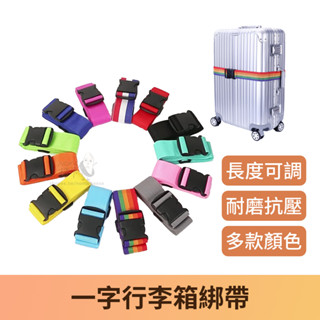 【臺灣現貨】行李箱綁帶 行李箱束帶 行李束帶 行李帶 行李綁帶 行李箱扣帶 旅行箱束帶 可調式束帶 可調式綁箱束帶