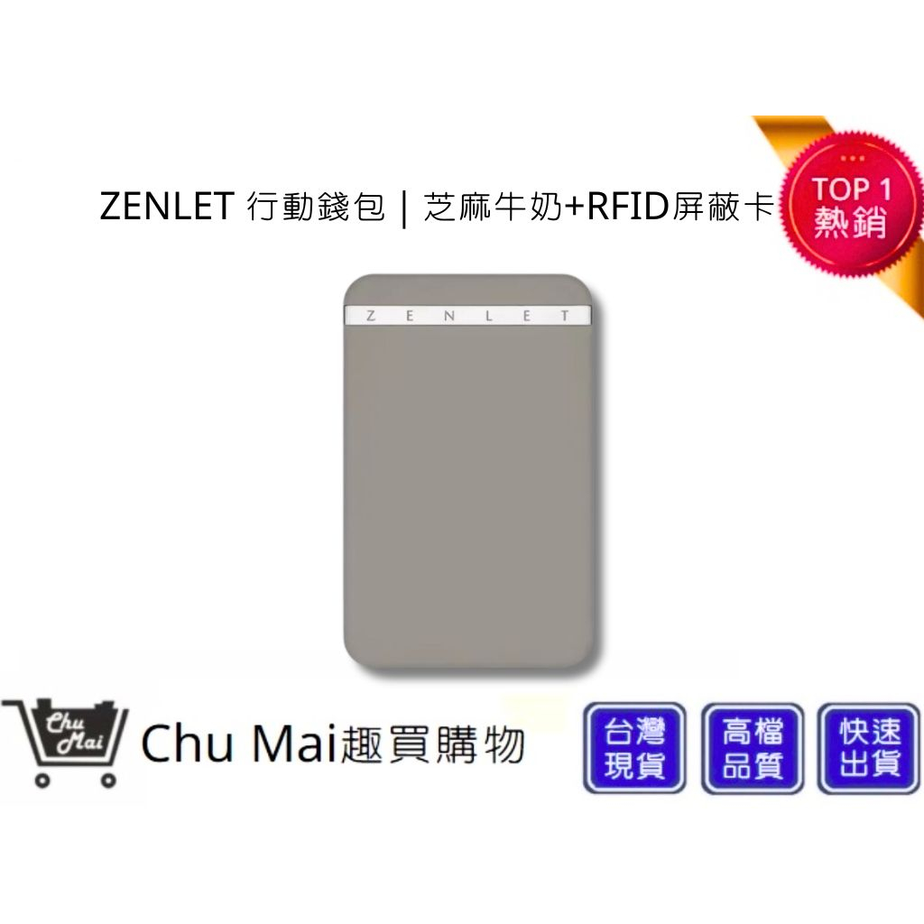 【ZENLET】 行動錢包+RFID屏蔽卡 芝麻牛奶 防盜 防刷 卡夾 錢包 出國旅遊  生日禮物｜趣買購物