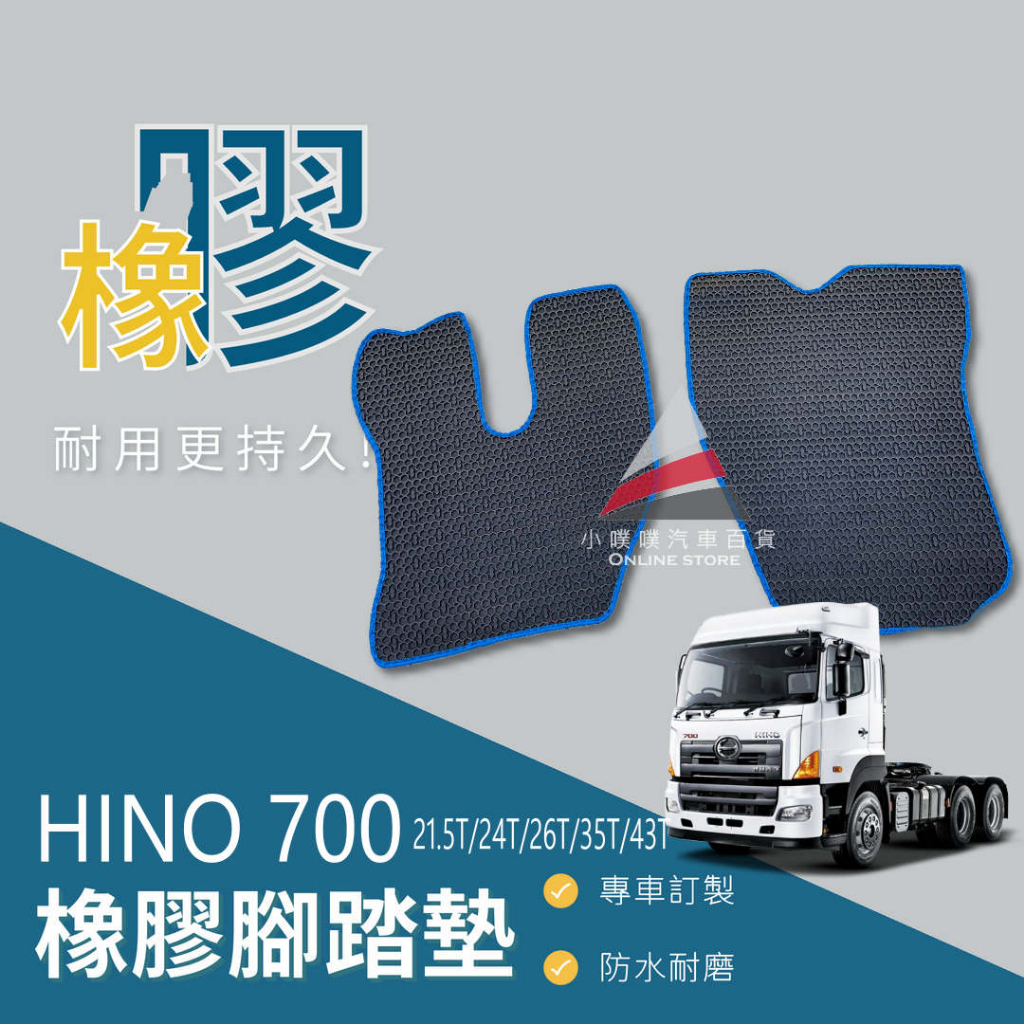 🏆【小噗噗】日野 HINO 700型 &lt;專用汽車橡膠腳踏墊&gt; 踏墊升級版 防水 耐磨 橡膠 腳踏板 地墊 專車訂製