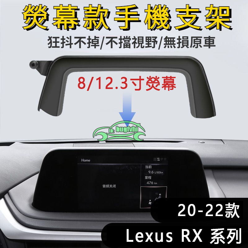 【8/12.3寸】20-22款凌志Lexus RX300 RX350 RX450專用底座手機架 螢幕手機架 導航手機支架