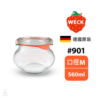 【現貨】德國 Weck 901 玻璃密封罐 560ml (含密封圈+扣夾) Deco Jar 保鮮罐 收納罐 甜點杯
