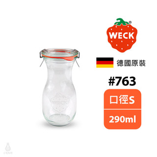 【現貨】德國 weck 763 玻璃密封罐 290ml (含密封圈+扣夾) juice jar 果汁罐 收納罐 保鮮罐