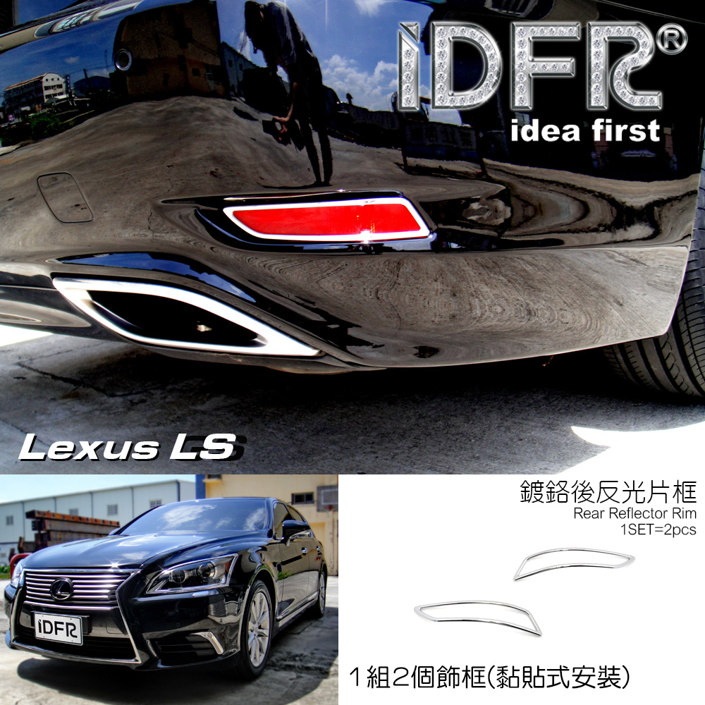 IDFR-ODE 汽車精品 LEXUS LS460 12-15 鍍鉻後保桿飾框 MIT