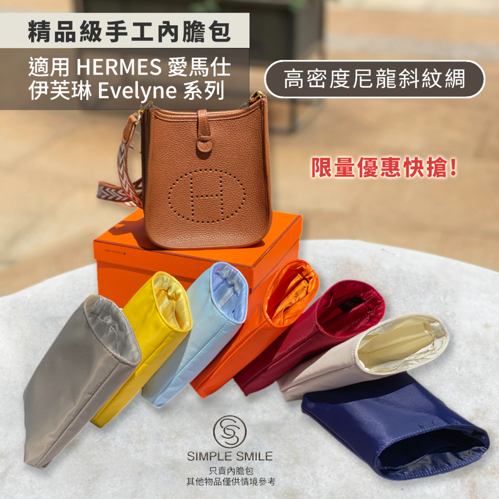 限量優惠快搶【高密度尼龍斜紋綢精品內膽包】適用 HERMES Evelyne系列 愛馬仕伊芙琳 收納內袋 包中包 袋中袋