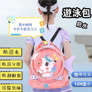 【臺灣現貨12H出貨】兒童游泳包 學生可愛卡通雙肩揹包 男女手提 雙層乾溼分離 防水收納袋 游泳裝備