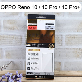 【ACEICE】全膠3D滿版鋼化玻璃保護貼 OPPO Reno10 / 10 Pro / 10 Pro + 6.74吋