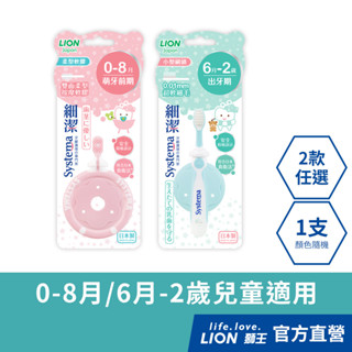 日本獅王LION 獅王細潔兒童專業護理牙刷 0-8月/6月-2歲 x1 (顏色隨機出貨)│臺灣獅王官方旗艦店