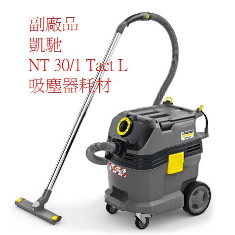 副廠 Karcher 凱馳 NT30/1 Tact L吸塵器配件 濾網 濾芯 集塵袋 130L 吸塵器耗材