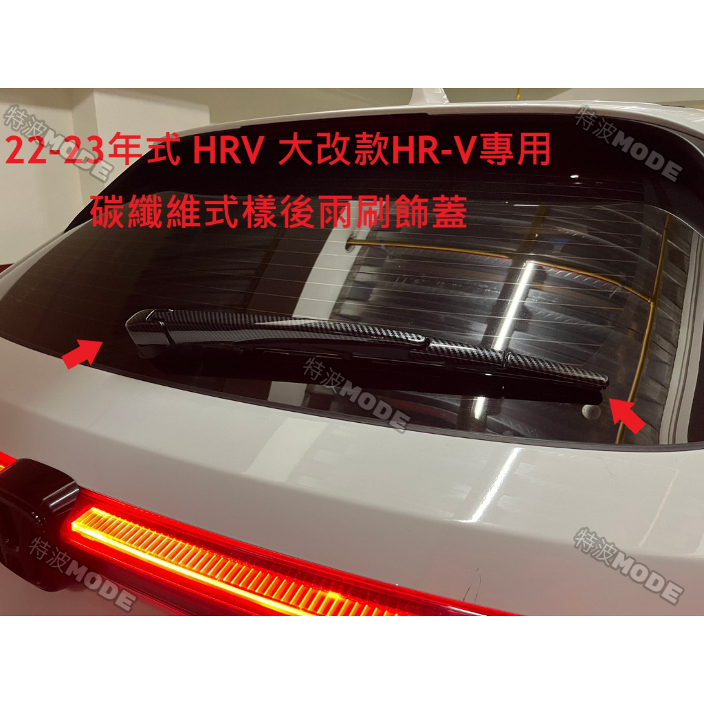 本田 HONDA 22-23年式 HRV 大改款 HR-V 適用 碳纖維樣式後雨刷飾蓋 裝飾蓋 保護蓋 美觀 改裝
