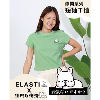 【ELASTI X 法鬥白泡泡聯名】 休閒系列-短袖Ｔ恤(B款)
