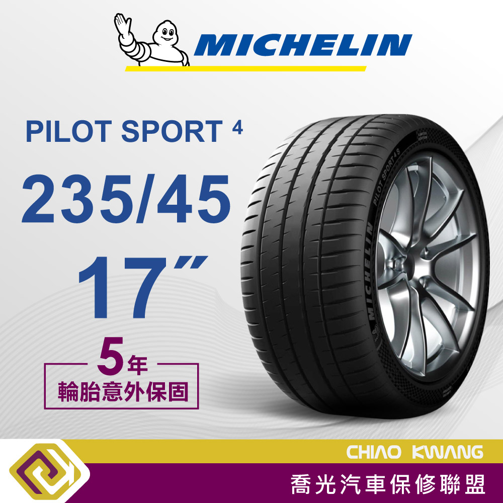 【喬光】【MICHELIN法國米其林輪胎】PS4  235/45/17吋 輪胎 含稅/含保固