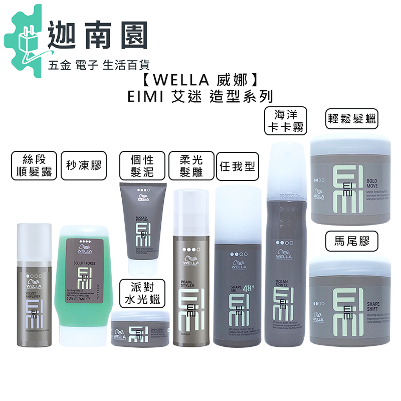 【WELLA 威娜】EIMI 艾迷 任我型 海洋卡卡霧 個性髮泥 派對水光蠟 馬尾膠 輕鬆髮蠟 定型 造型 髮蠟 噴霧