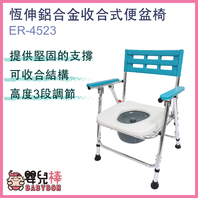 嬰兒棒 恆伸鋁製無輪收合便盆椅ER-4523 硬式坐墊洗澡椅 便器椅 洗澡馬桶椅 可摺疊馬桶椅 沐浴椅 ER4523