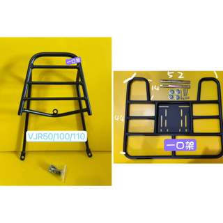 } 一口架 { ~現貨可貨到付款~ 光陽 VJR 50 100 110 後架 + 外送架 後箱架 漢堡架