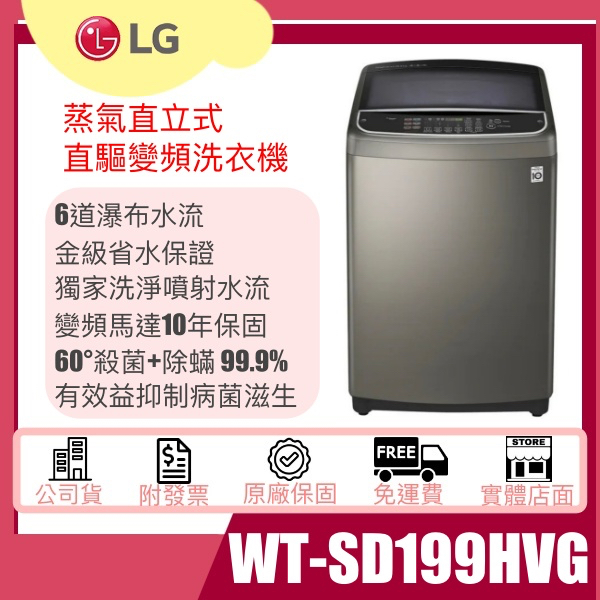 【姿芳電器王】✿聊聊更優惠✿【WT-SD199HVG】LG 蒸氣直立式直驅變頻洗衣機｜19公斤