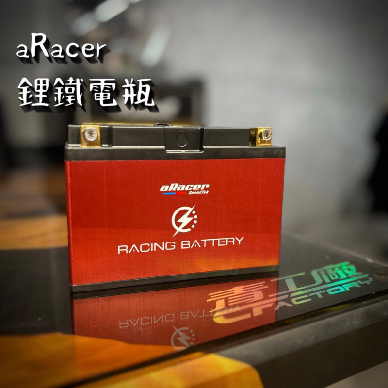 【青工廠】aRacer 艾銳斯 鋰鐵電池 電瓶 5B 5BR 7.5B eRacing Battery 機車