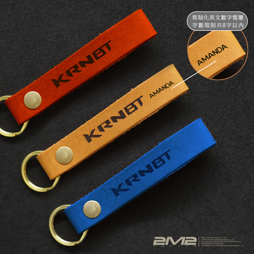 SYM KRN BT 專用 客製化皮帶 烙印 個性化 鑰匙皮套配件 英文字 鑰匙圈 鑰匙環 皮扣環掛飾