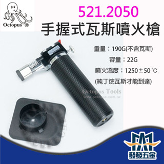 【發發五金】Octopus 章魚牌 521.2050 手握式瓦斯噴火槍 噴燈 噴槍 瓦斯噴火槍 台灣製 含稅