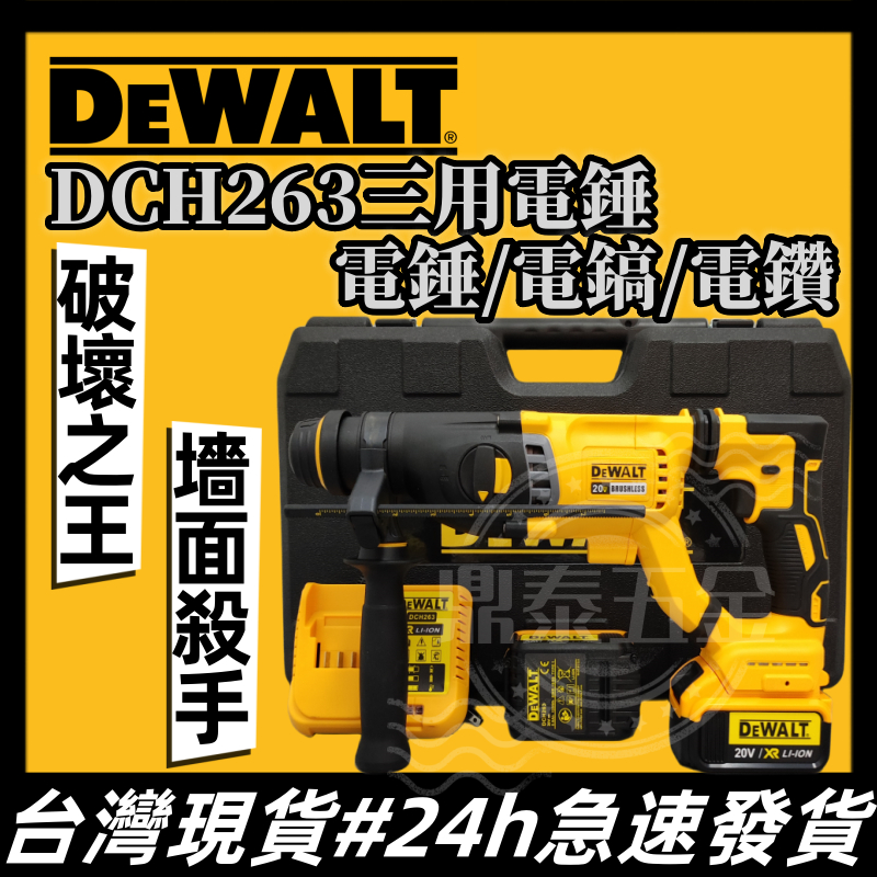 【限時搶購】 得偉 20v DeWALT 電錘 錘鑽 得偉電錘 電鑽 電鎬 電鎚 四溝三用錘鑚 電錘 免出力 德偉電動