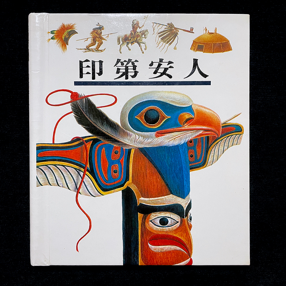 ◇安琪書坊◇－《8．童書繪本》理科｜第一個發現｜59印第安人（七成新）