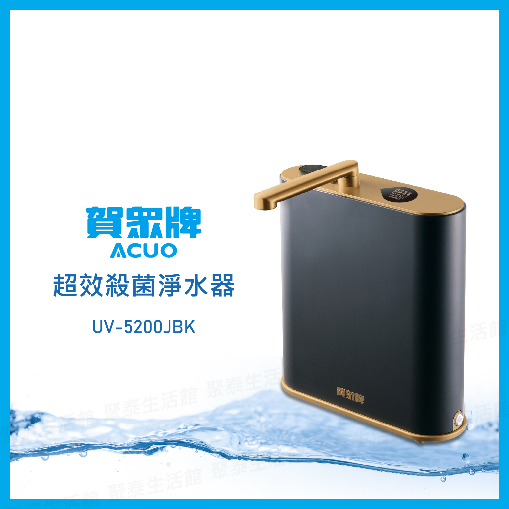 聚泰生活館｜【賀眾牌】 UV-5200JBK INSTA UVC LED超效殺菌淨水器