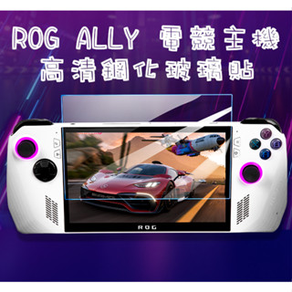 【全新現貨】良值正品 ROG ALLY 電競主機鋼化玻璃貼 ROG 主機 保護貼 鋼化膜