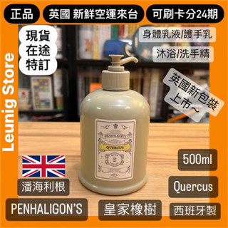新🇬🇧 PENHALIGON’S 身體 手 乳液 500ml 沐浴精 QUERCUS 皇家橡樹✅24期✅英國品 潘海利根