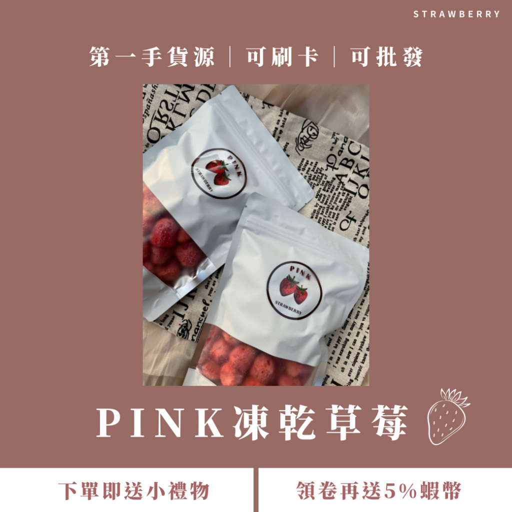 領卷送5%蝦幣！批發私訊 🍓 PINK凍乾草莓 草莓果乾 台灣製 非油炸