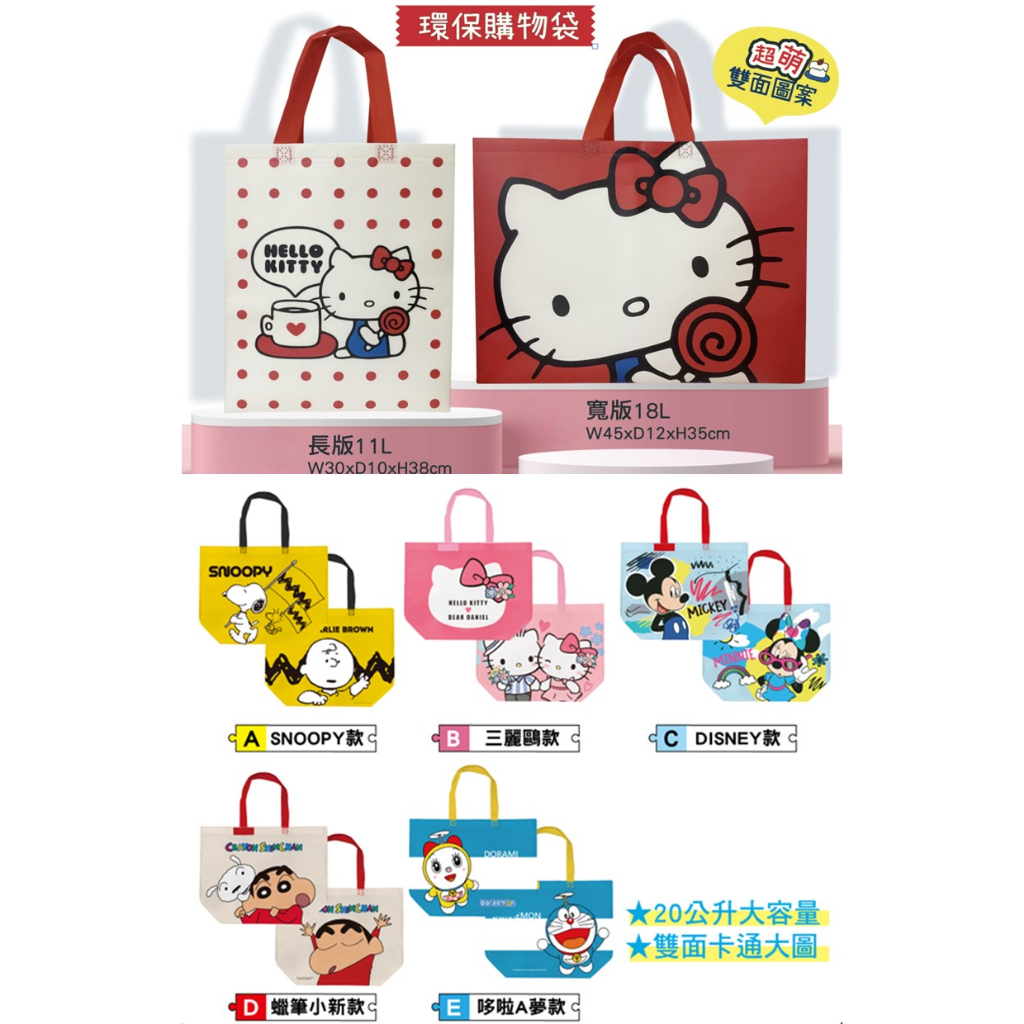 7-11  2023環保購物袋提袋 不織布 Hello Kitty snoopy 三麗鷗 米奇 蠟筆小新 哆啦a夢