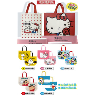 7-11 2023環保購物袋提袋 不織布 Hello Kitty snoopy 三麗鷗 米奇 蠟筆小新 哆啦a夢