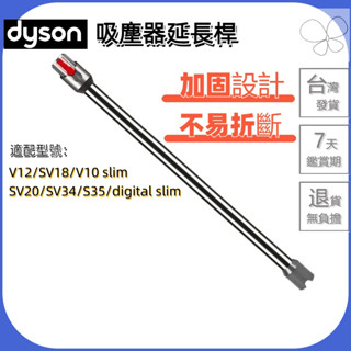 🚚臺灣出貨🚚適配 dyson 戴森 v10 slim sv18 v12 吸塵器 配件 延長桿 鋁管 管子 導電直管 專用