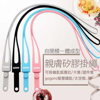 GOIN自開模一體成型矽膠掛繩，gogoro智慧鑰匙可掛～/頸掛繩/鑰匙掛繩/證件掛繩/金魚腦必入