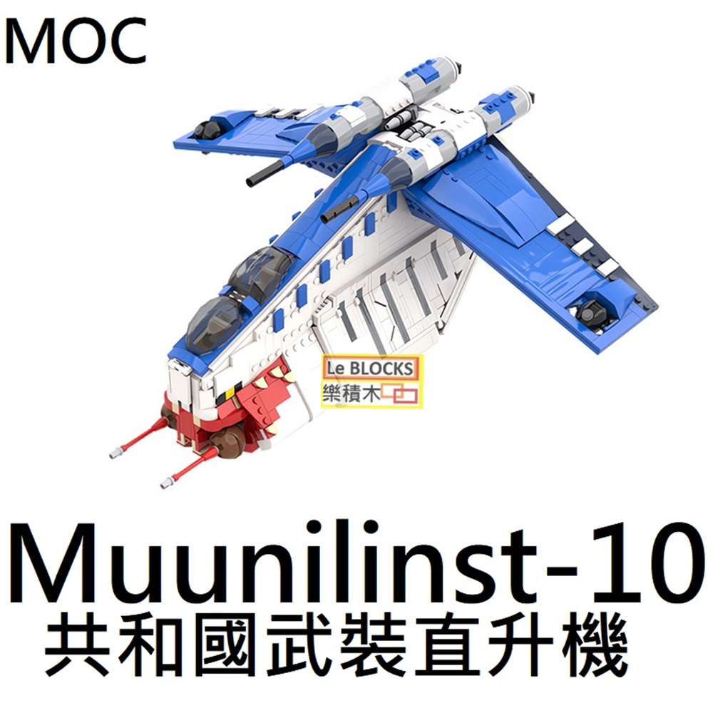 樂積木【當日出貨】第三方 MOC共和國武裝直升機 Muunilinst-10 LAAT105785非LEGO C9443