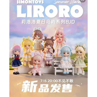 預購 LIRORO 莉洛洛 夏日島嶼 盲盒 公仔盒玩12分BJD