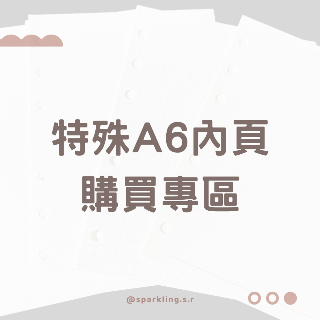 奇葩A6 | 特殊A6尺寸 活頁筆記本補充包 活頁紙 Gillio A6 6孔活頁紙 方格 空白 橫線 點陣