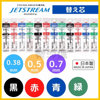 💥現貨免運💥 日本製 uni Jetstream 溜溜筆 替芯 筆芯 SXR-80-05 SXR-80-38 《樂添購》
